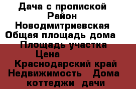 Дача с пропиской › Район ­ Новодмитриевская › Общая площадь дома ­ 17 › Площадь участка ­ 17 › Цена ­ 480 000 - Краснодарский край Недвижимость » Дома, коттеджи, дачи продажа   